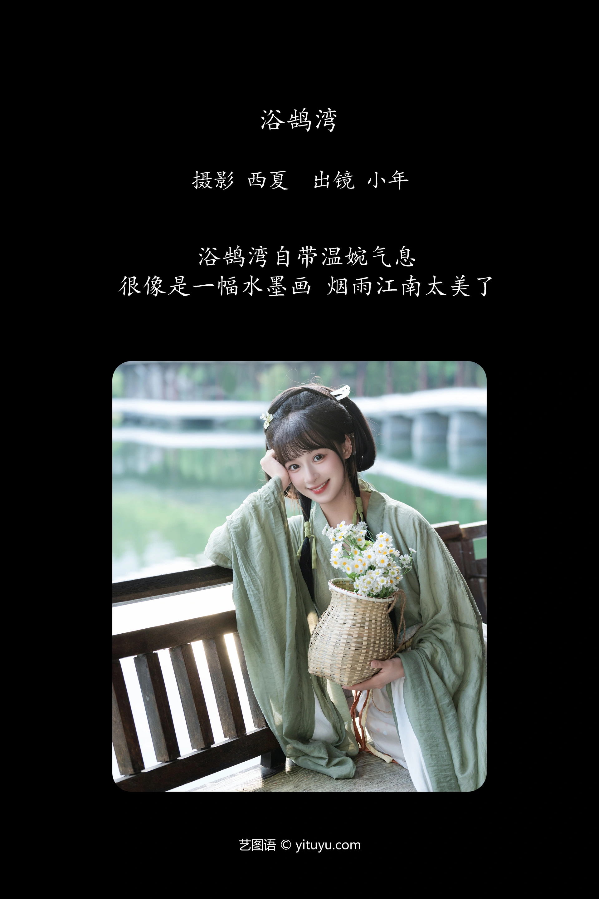 [YITUYU艺图语]2024.12.15 浴鹄湾 夏芋小年 1